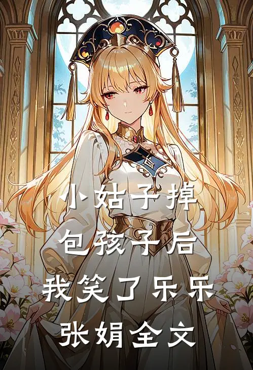 小姑子掉包孩子后，我笑了乐乐张娟全文