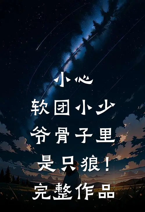 小心，软团小少爷骨子里是只狼！完整作品