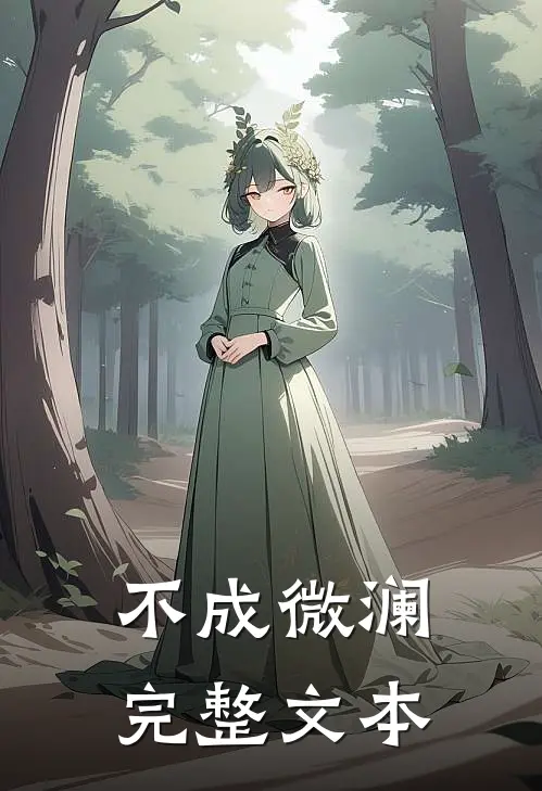 不成微澜完整文本