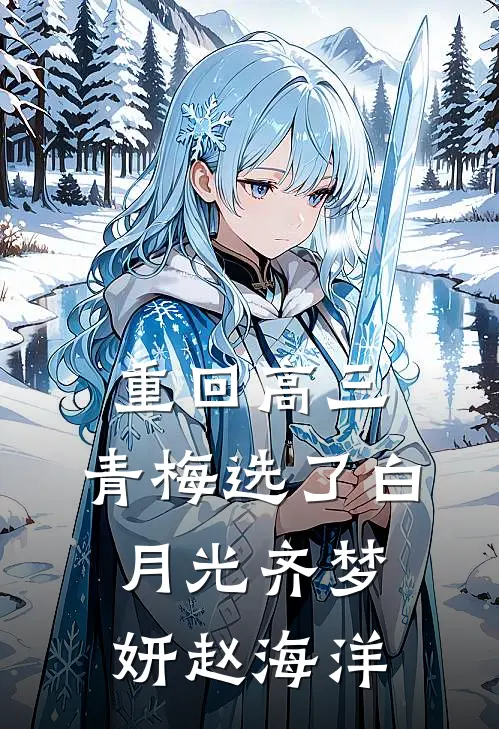 重回高三，青梅选了白月光齐梦妍赵海洋