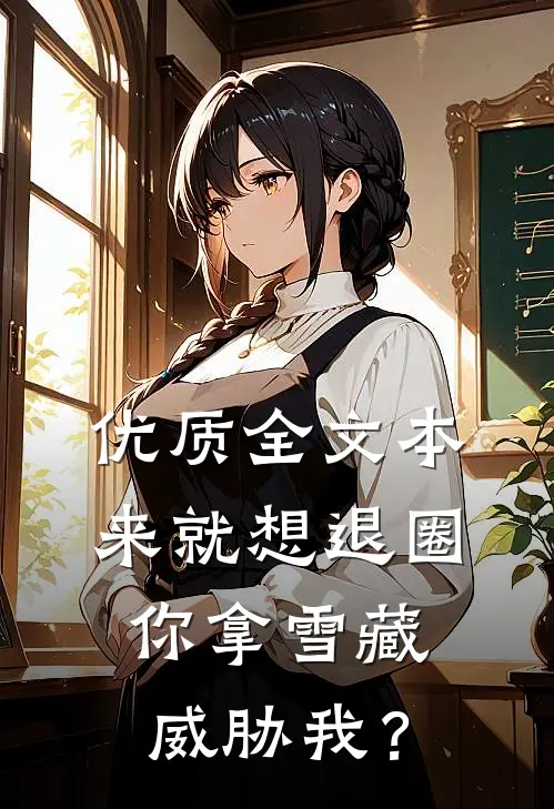 优质全文本来就想退圈，你拿雪藏威胁我？