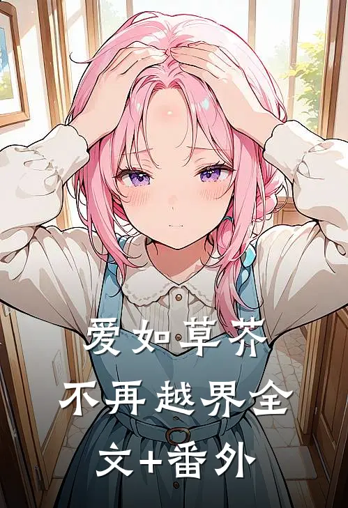 爱如草芥，不再越界全文+番外