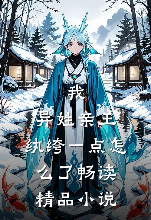 我，异姓亲王，纨绔一点怎么了畅读精品小说