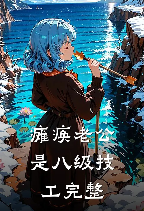 瘫痪老公是八级技工完整