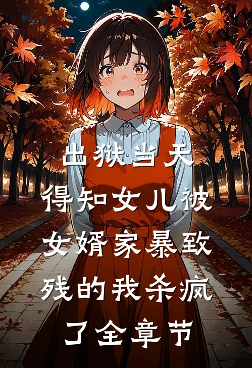 出狱当天，得知女儿被女婿家暴致残的我杀疯了全章节