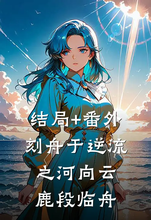 结局+番外刻舟于逆流之河向云鹿段临舟