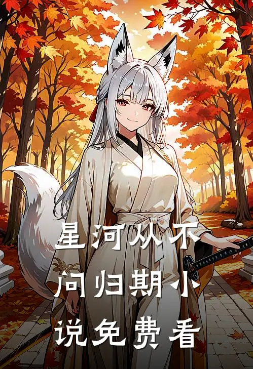 星河从不问归期小说免费看