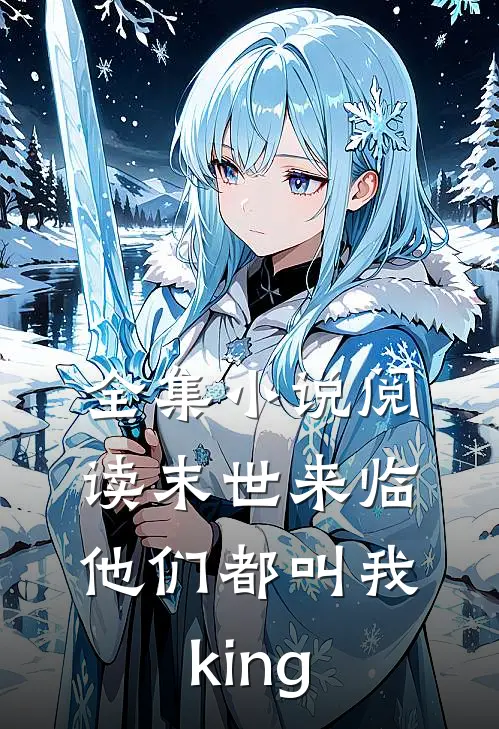 全集小说阅读末世来临，他们都叫我king