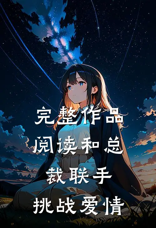 完整作品阅读和总裁联手：挑战爱情