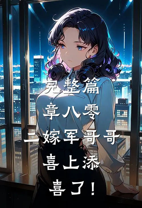 完整篇章八零：二嫁军哥哥，喜上添喜了！