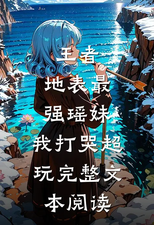 王者：地表最强瑶妹，我打哭超玩完整文本阅读