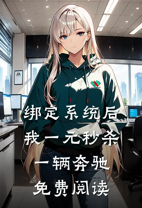 绑定系统后，我一元秒杀一辆奔驰免费阅读