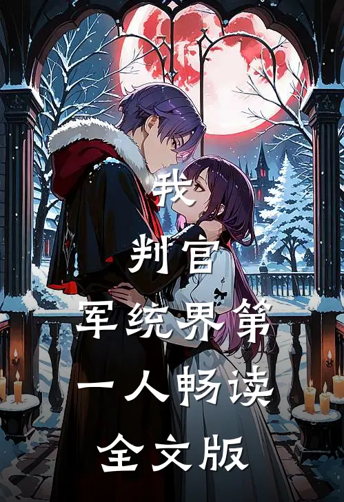 我，判官，军统界第一人畅读全文版