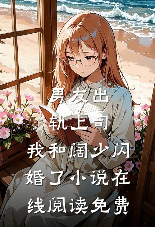 男友出轨上司，我和阔少闪婚了小说在线阅读免费