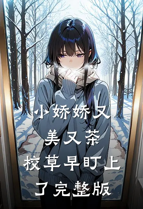 小娇娇又美又茶，校草早盯上了完整版