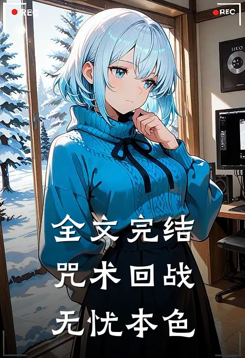 全文完结咒术回战：无忧本色