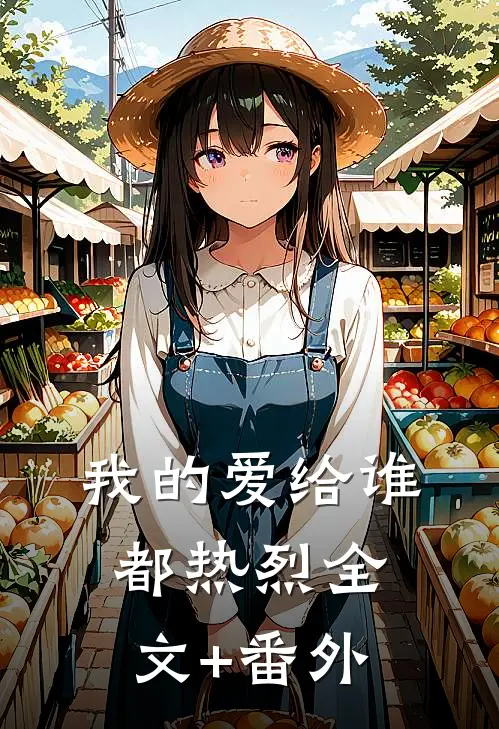 我的爱给谁都热烈全文+番外
