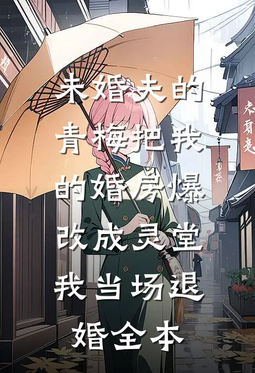未婚夫的青梅把我的婚房爆改成灵堂，我当场退婚全本
