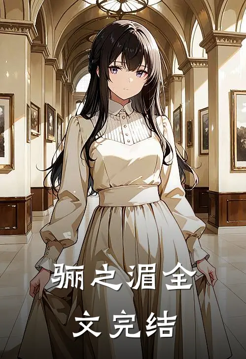 骊之湄全文完结