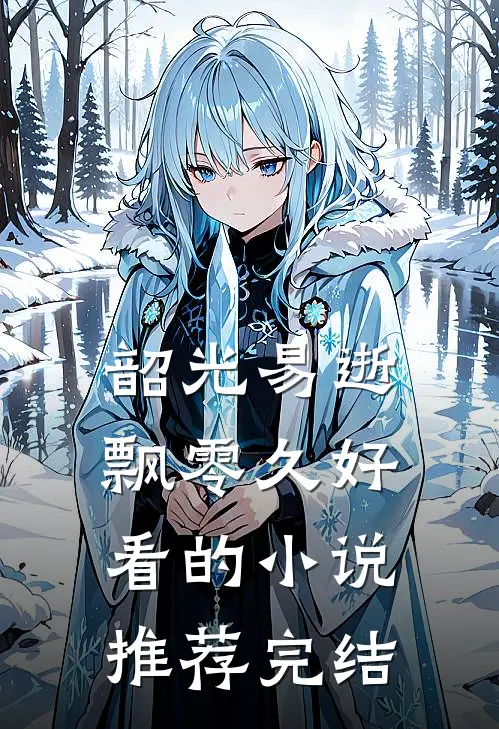 韶光易逝飘零久好看的小说推荐完结