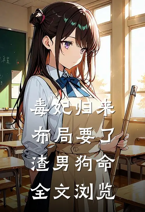 毒妃归来，布局要了渣男狗命全文浏览