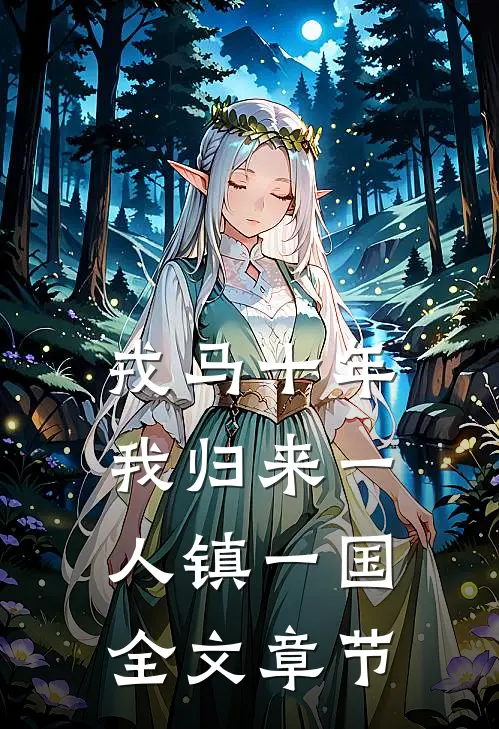 戎马十年，我归来一人镇一国全文章节