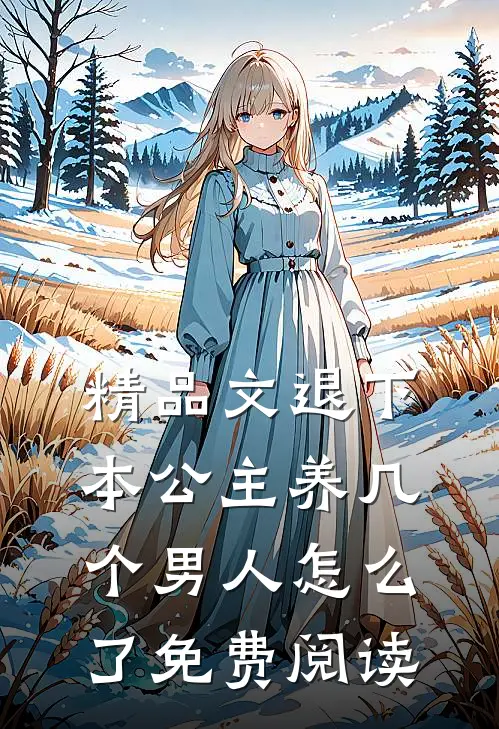 精品文退下本公主养几个男人怎么了免费阅读