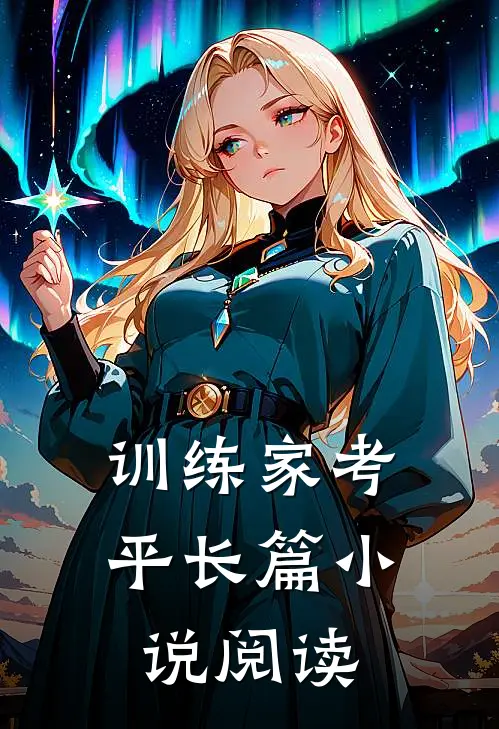 训练家考平长篇小说阅读