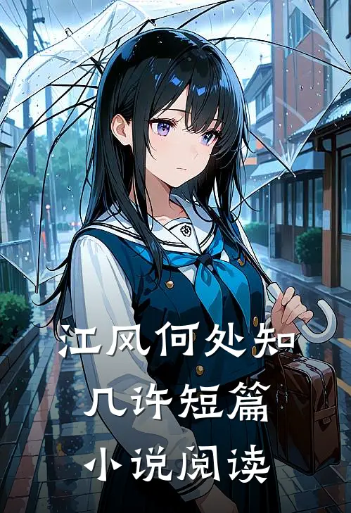 江风何处知几许短篇小说阅读