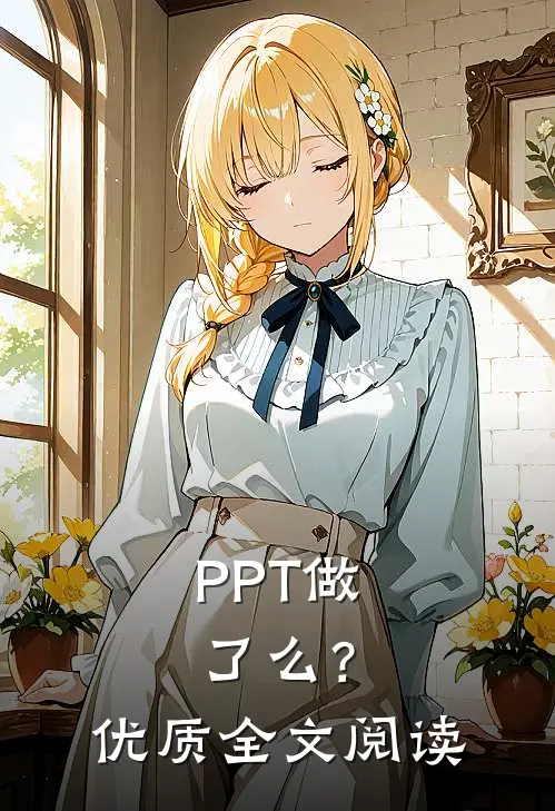 PPT做了么？优质全文阅读
