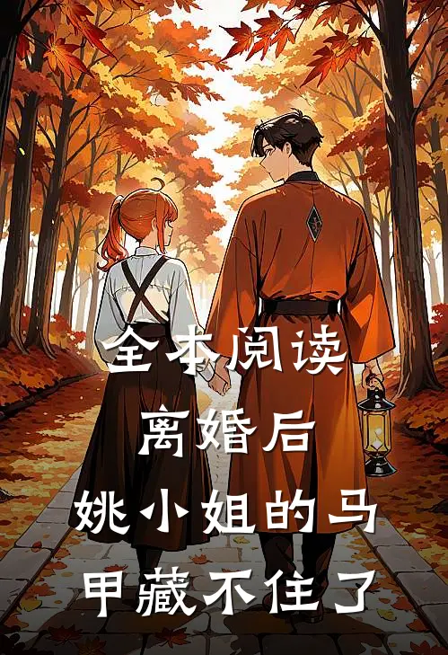 全本阅读离婚后，姚小姐的马甲藏不住了