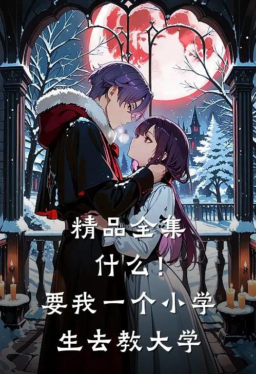 精品全集什么！要我一个小学生去教大学