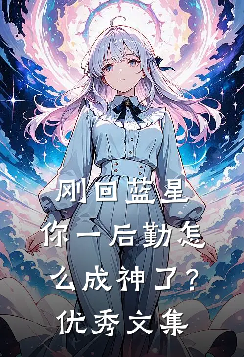 刚回蓝星，你一后勤怎么成神了？优秀文集