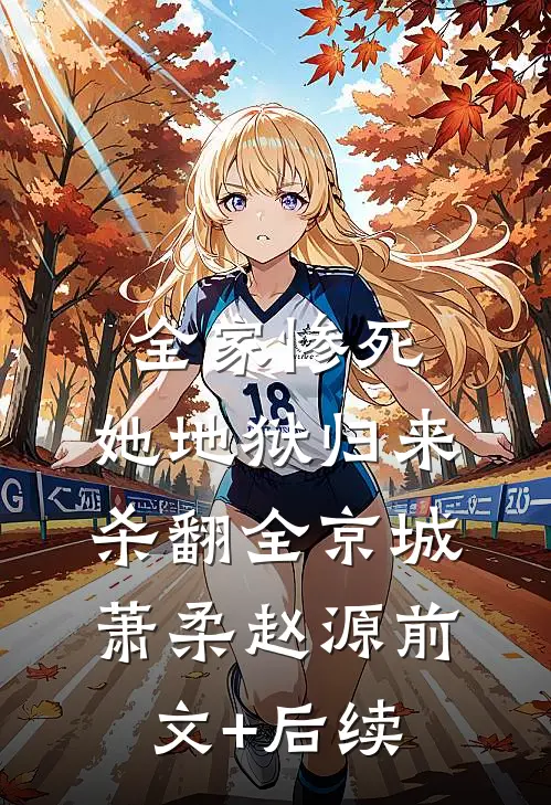 全家惨死，她地狱归来杀翻全京城萧柔赵源前文+后续