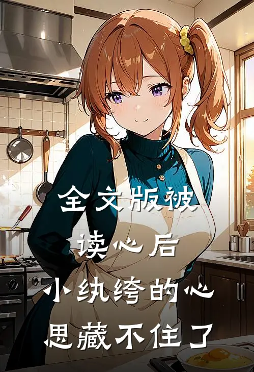 全文版被读心后，小纨绔的心思藏不住了