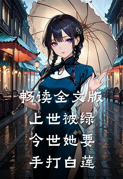 畅读全文版上世被绿，今世她要手打白莲