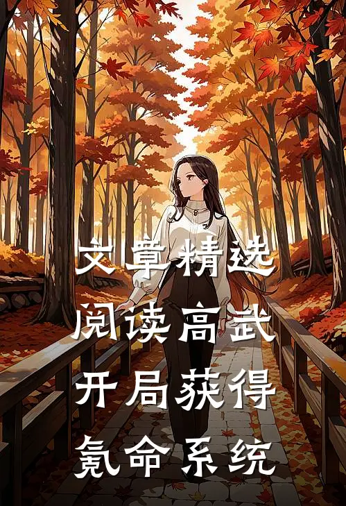 文章精选阅读高武：开局获得氪命系统