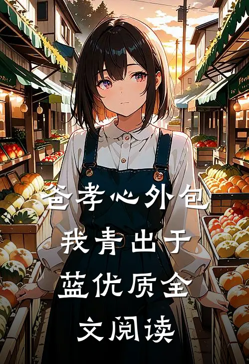 爸孝心外包，我青出于蓝优质全文阅读