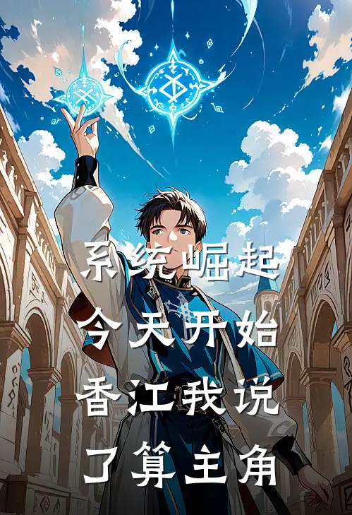 系统崛起：今天开始，香江我说了算主角