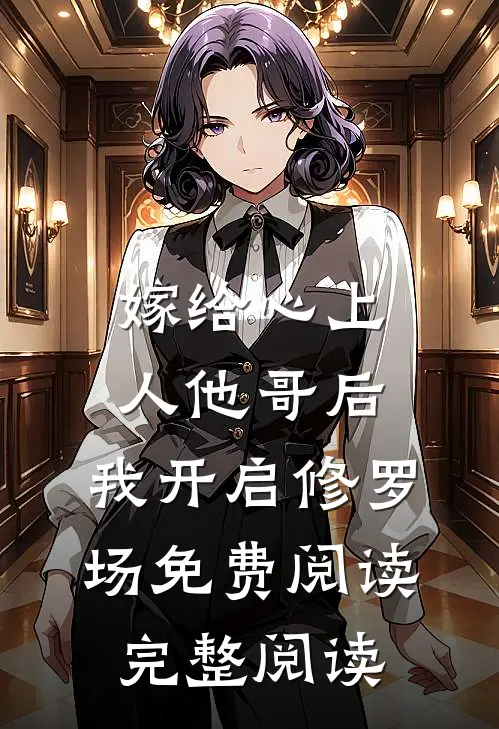 嫁给心上人他哥后,我开启修罗场免费阅读完整阅读