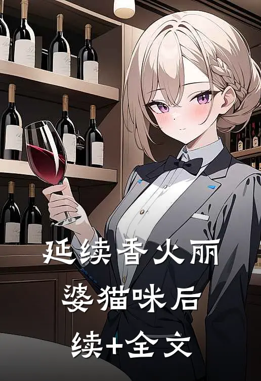 延续香火丽婆猫咪后续+全文