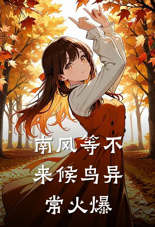南风等不来候鸟异常火爆