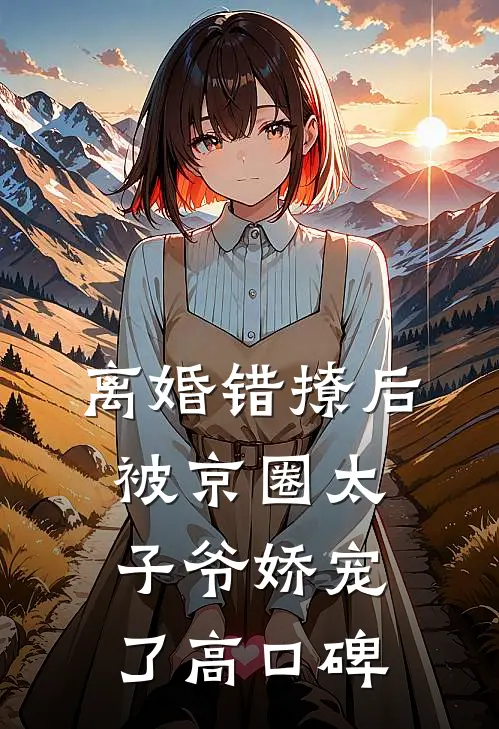 离婚错撩后，被京圈太子爷娇宠了高口碑