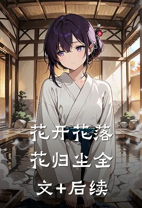 花开花落花归尘全文+后续