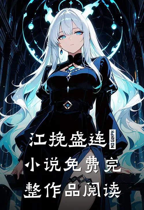 江挽盛连玦小说免费完整作品阅读