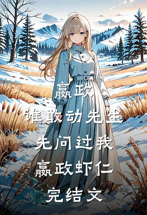 嬴政：谁敢动先生，先问过我嬴政虾仁完结文