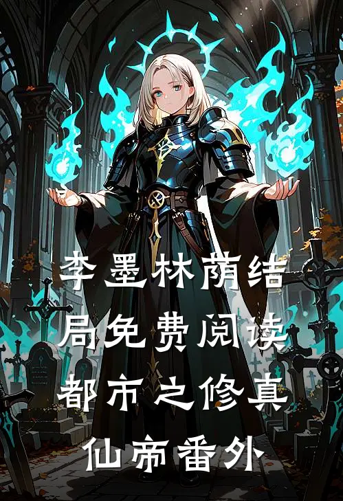 李墨林荫结局免费阅读都市之修真仙帝番外