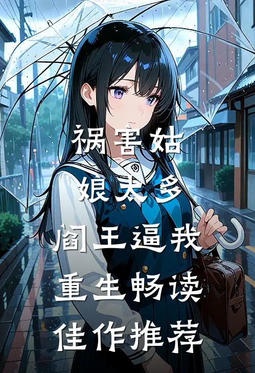 祸害姑娘太多，阎王逼我重生畅读佳作推荐
