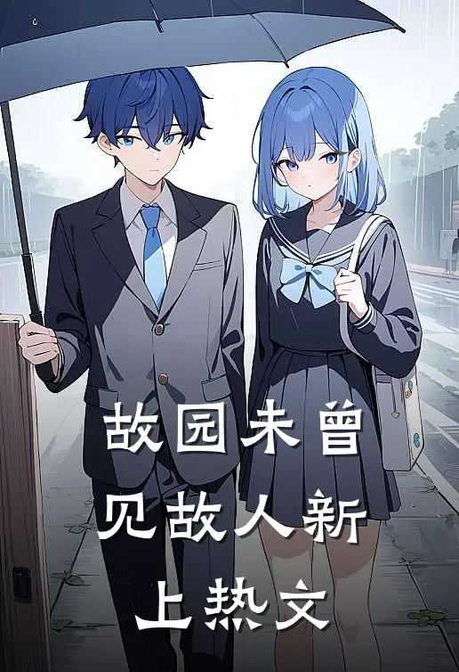 故园未曾见故人新上热文