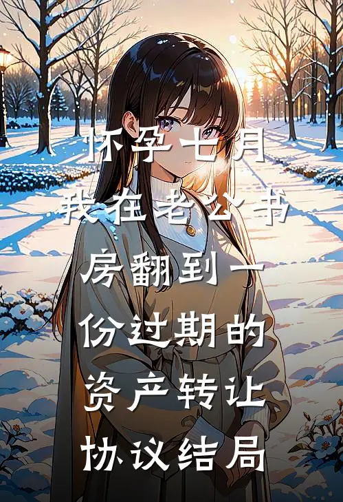 怀孕七月，我在老公书房翻到一份过期的资产转让协议结局